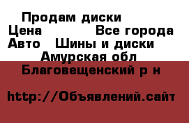 Продам диски. R16. › Цена ­ 1 000 - Все города Авто » Шины и диски   . Амурская обл.,Благовещенский р-н